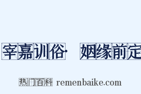 宰嘉训俗·姻缘前定是什么意思的图片